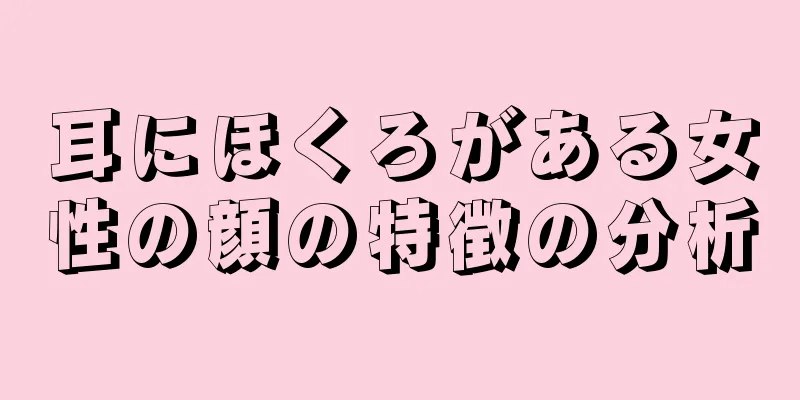 耳にほくろがある女性の顔の特徴の分析