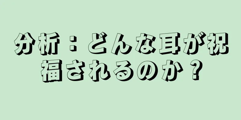 分析：どんな耳が祝福されるのか？