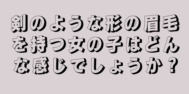 剣のような形の眉毛を持つ女の子はどんな感じでしょうか？