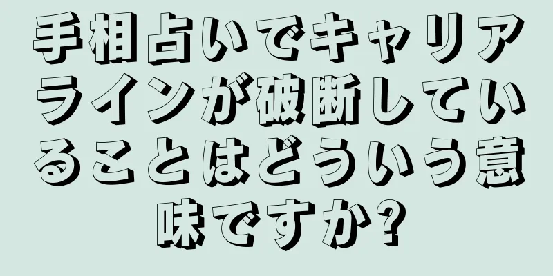 手相占いでキャリアラインが破断していることはどういう意味ですか?