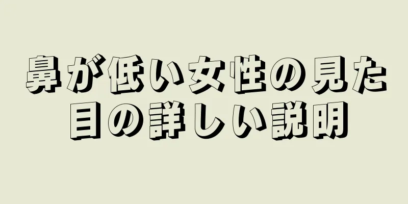 鼻が低い女性の見た目の詳しい説明