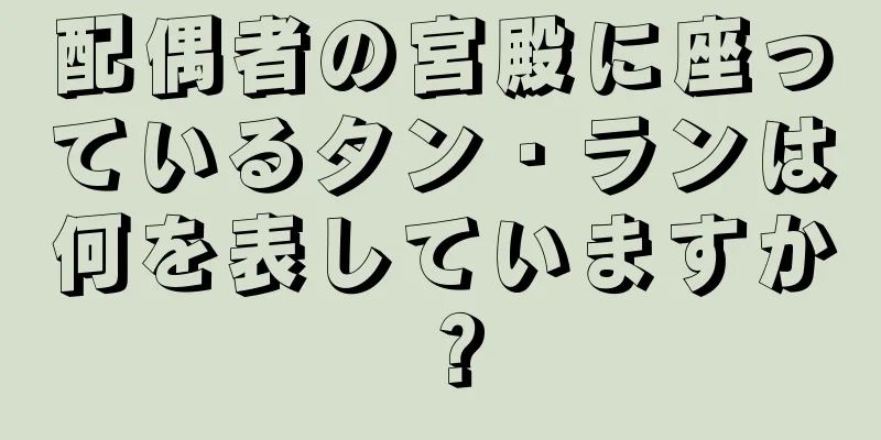 配偶者の宮殿に座っているタン・ランは何を表していますか？