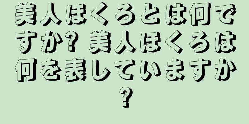 美人ほくろとは何ですか? 美人ほくろは何を表していますか?