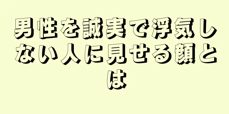 男性を誠実で浮気しない人に見せる顔とは