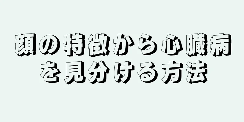 顔の特徴から心臓病を見分ける方法