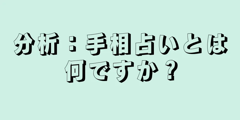 分析：手相占いとは何ですか？