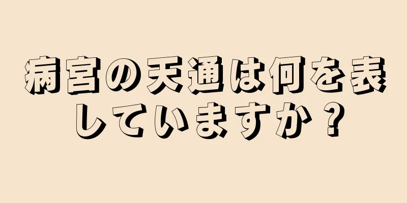 病宮の天通は何を表していますか？