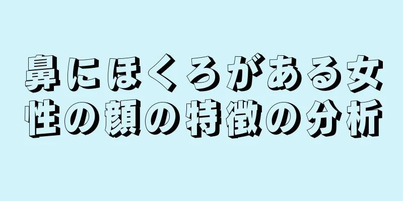 鼻にほくろがある女性の顔の特徴の分析