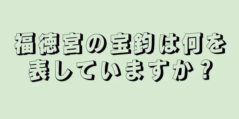 福徳宮の宝鈞は何を表していますか？