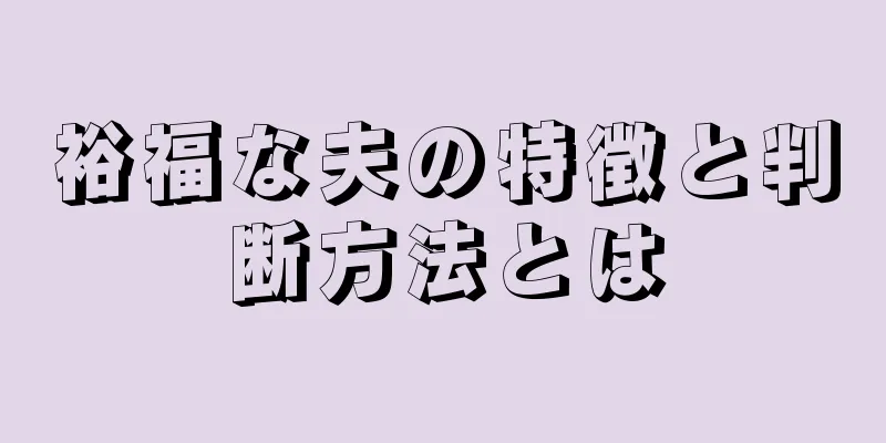 裕福な夫の特徴と判断方法とは