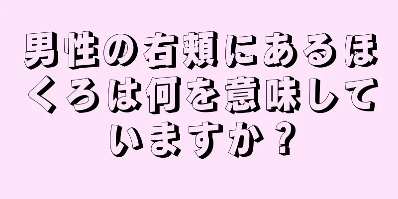 男性の右頬にあるほくろは何を意味していますか？