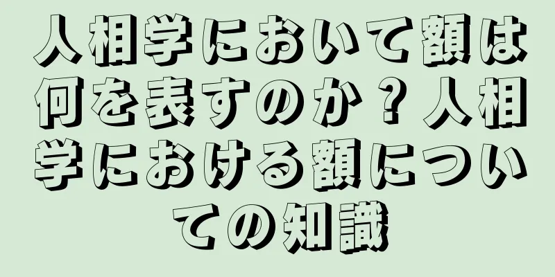 人相学において額は何を表すのか？人相学における額についての知識