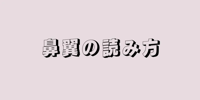 鼻翼の読み方