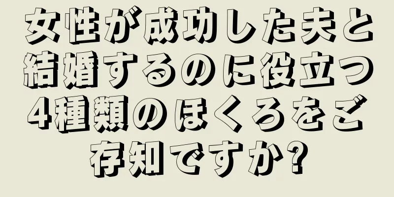 女性が成功した夫と結婚するのに役立つ4種類のほくろをご存知ですか?