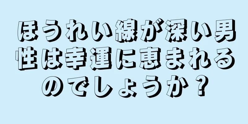 ほうれい線が深い男性は幸運に恵まれるのでしょうか？