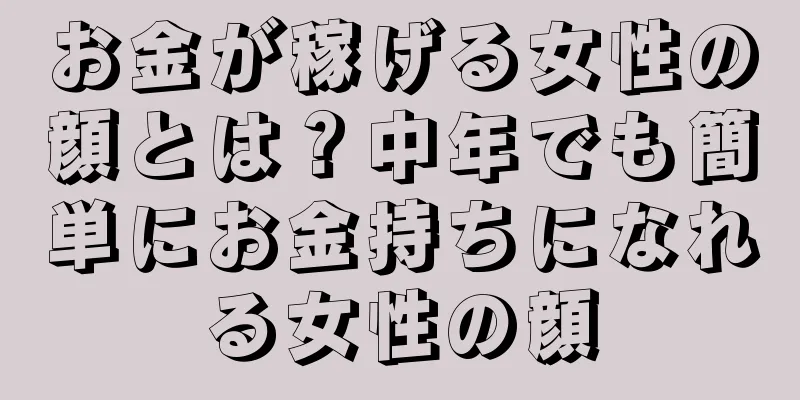 お金が稼げる女性の顔とは？中年でも簡単にお金持ちになれる女性の顔