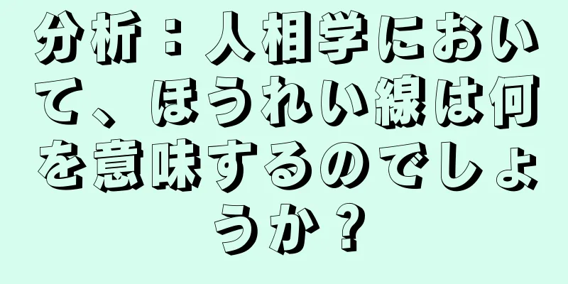 分析：人相学において、ほうれい線は何を意味するのでしょうか？