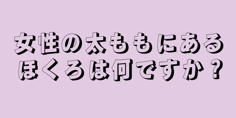 女性の太ももにあるほくろは何ですか？