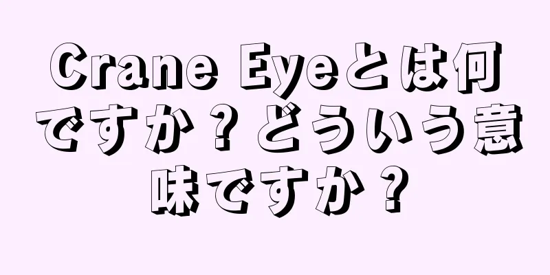 Crane Eyeとは何ですか？どういう意味ですか？