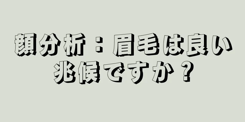 顔分析：眉毛は良い兆候ですか？