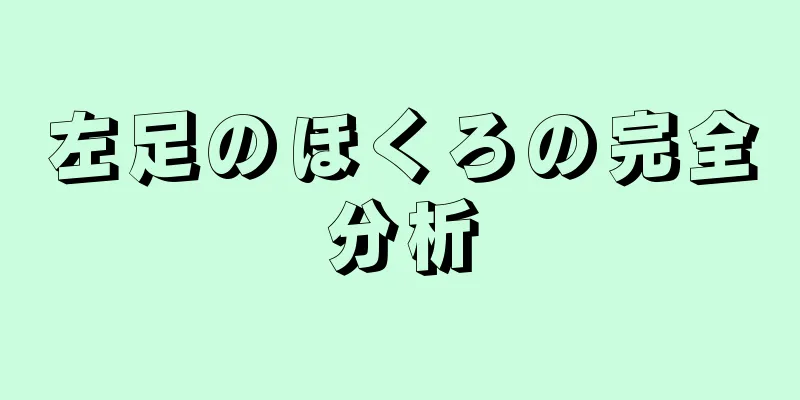 左足のほくろの完全分析