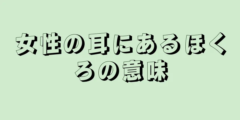 女性の耳にあるほくろの意味