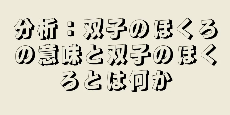 分析：双子のほくろの意味と双子のほくろとは何か