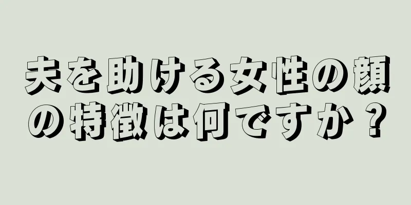 夫を助ける女性の顔の特徴は何ですか？