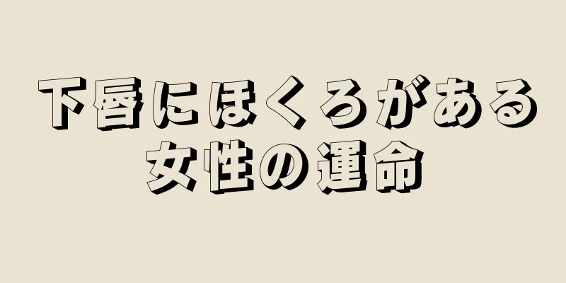 下唇にほくろがある女性の運命