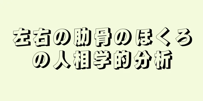 左右の肋骨のほくろの人相学的分析