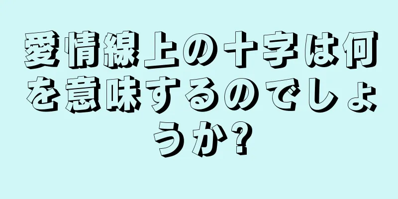 愛情線上の十字は何を意味するのでしょうか?