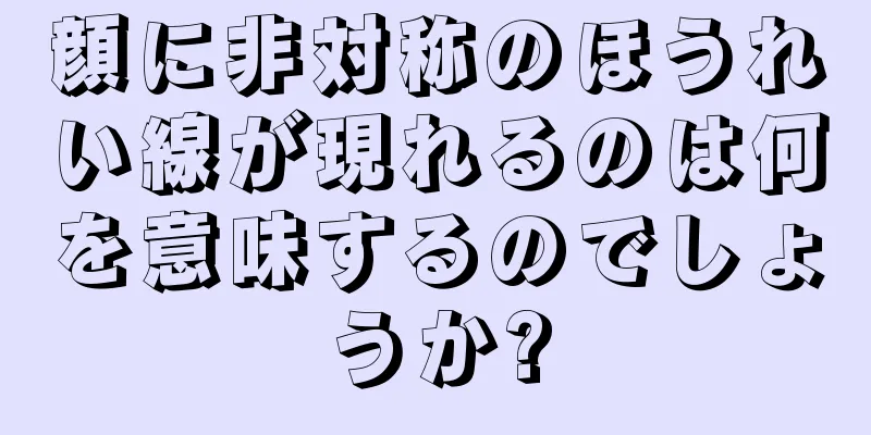 顔に非対称のほうれい線が現れるのは何を意味するのでしょうか?