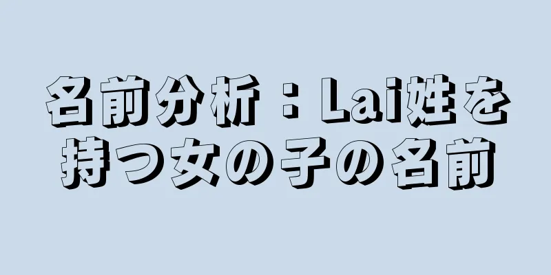 名前分析：Lai姓を持つ女の子の名前