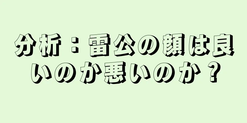 分析：雷公の顔は良いのか悪いのか？