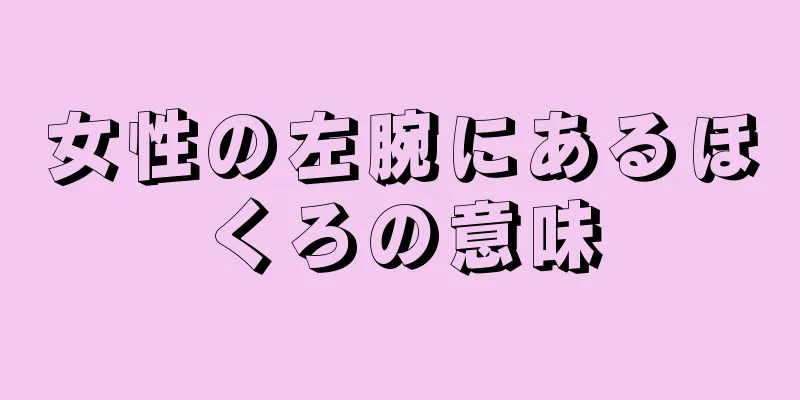 女性の左腕にあるほくろの意味