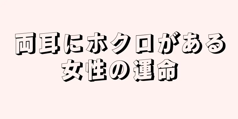 両耳にホクロがある女性の運命