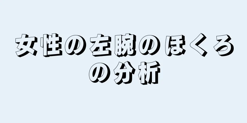 女性の左腕のほくろの分析