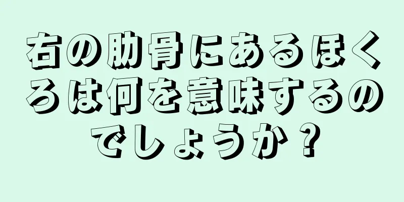 右の肋骨にあるほくろは何を意味するのでしょうか？