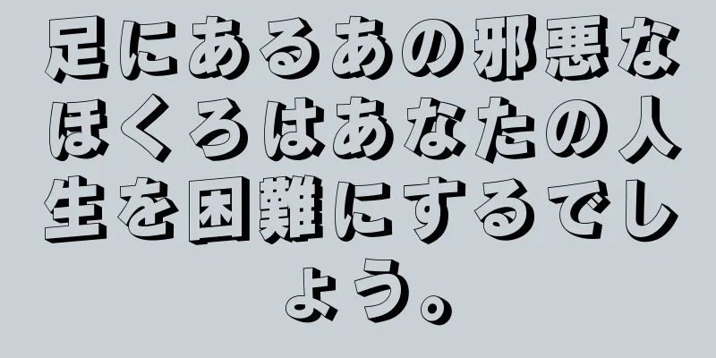 足にあるあの邪悪なほくろはあなたの人生を困難にするでしょう。