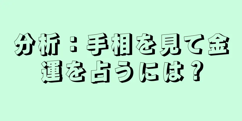 分析：手相を見て金運を占うには？