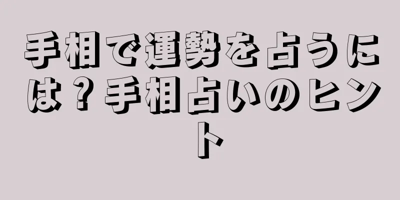 手相で運勢を占うには？手相占いのヒント