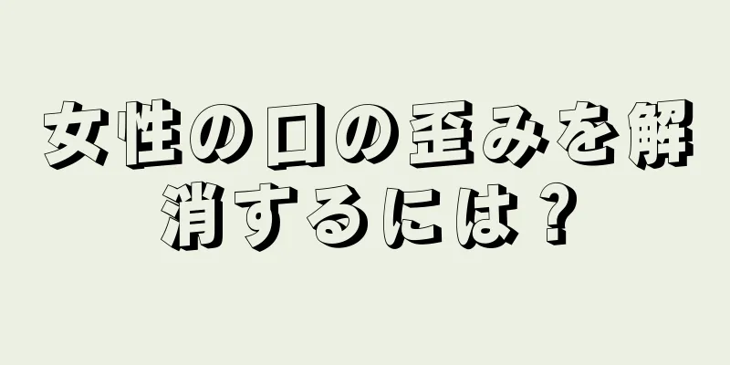 女性の口の歪みを解消するには？