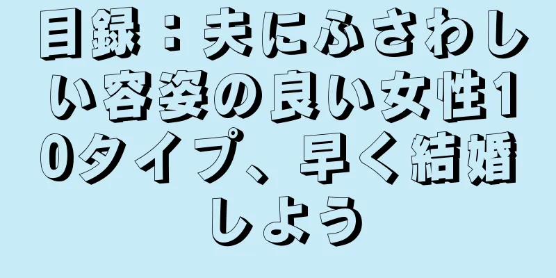 目録：夫にふさわしい容姿の良い女性10タイプ、早く結婚しよう