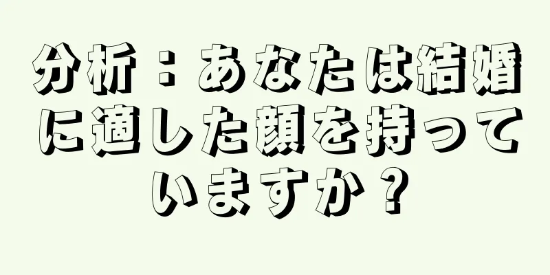 分析：あなたは結婚に適した顔を持っていますか？