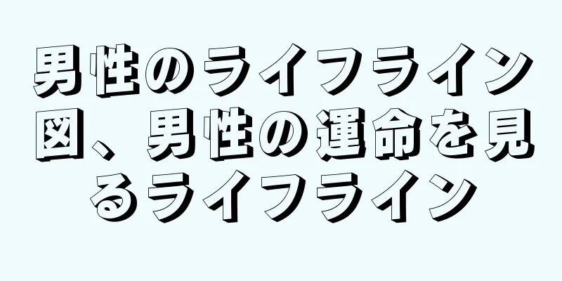 男性のライフライン図、男性の運命を見るライフライン