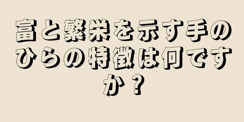 富と繁栄を示す手のひらの特徴は何ですか？