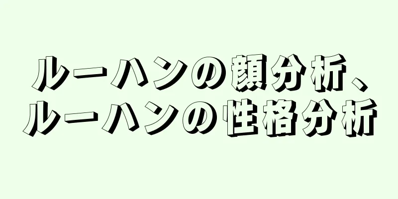 ルーハンの顔分析、ルーハンの性格分析