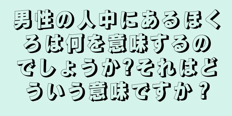 男性の人中にあるほくろは何を意味するのでしょうか?それはどういう意味ですか？