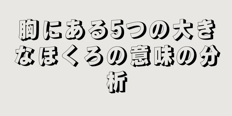 胸にある5つの大きなほくろの意味の分析