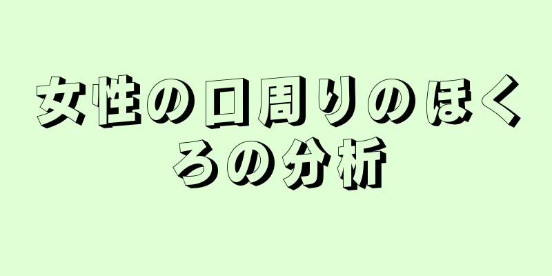 女性の口周りのほくろの分析